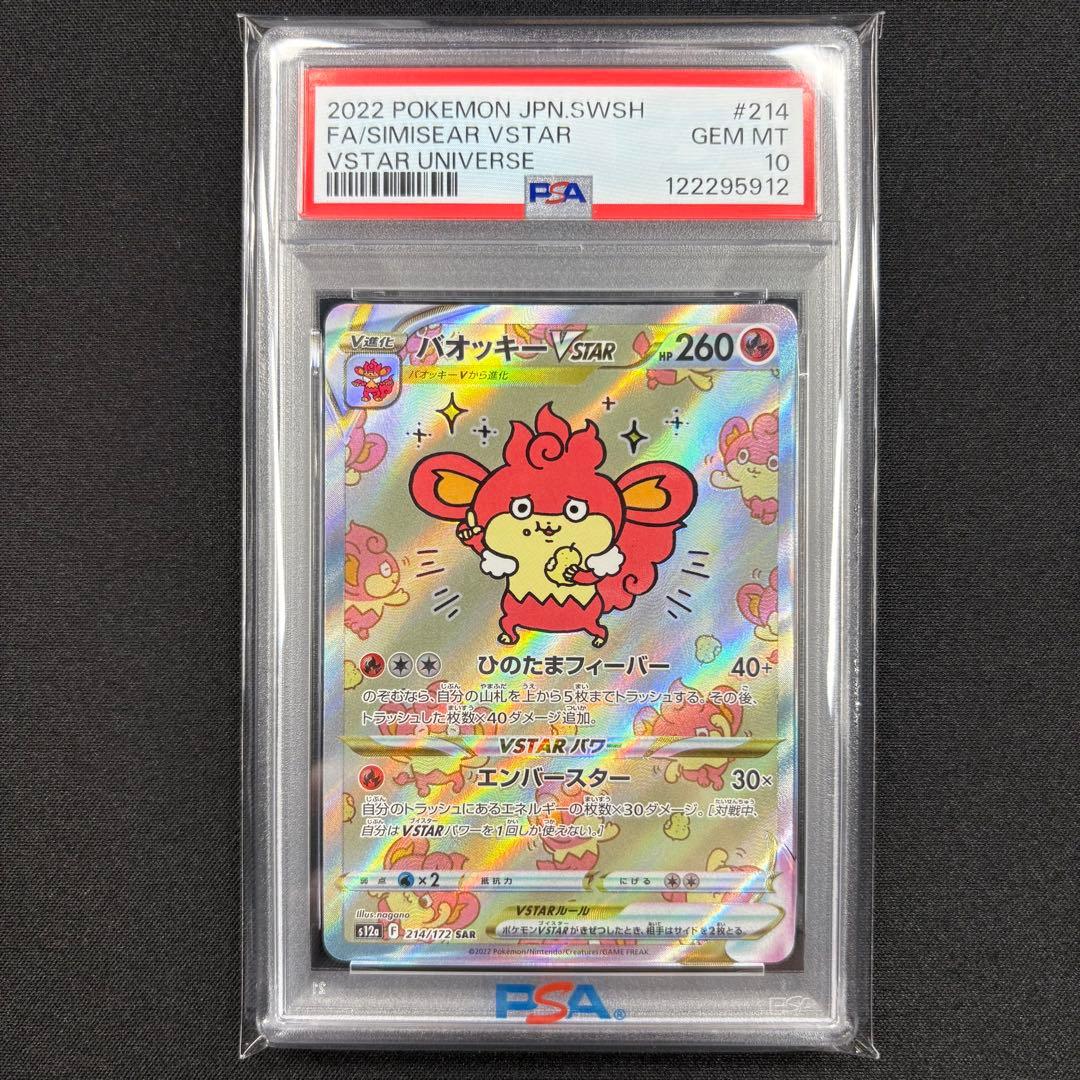 【PSA10】バオッキーvstar SAR/Simisear