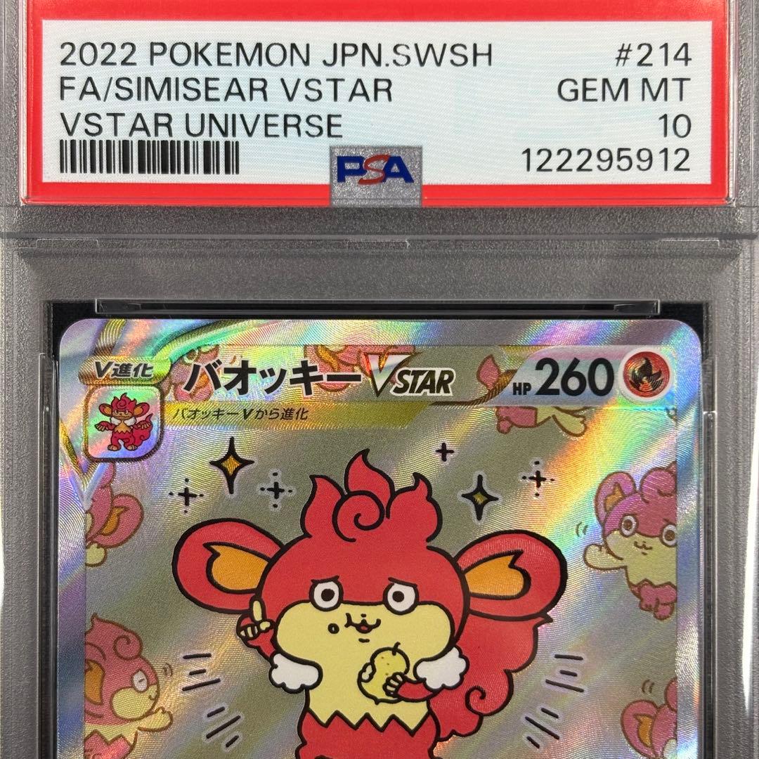 【PSA10】バオッキーvstar SAR/Simisear