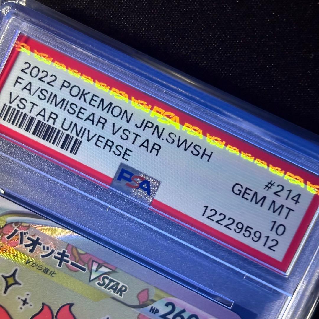 【PSA10】バオッキーvstar SAR/Simisear