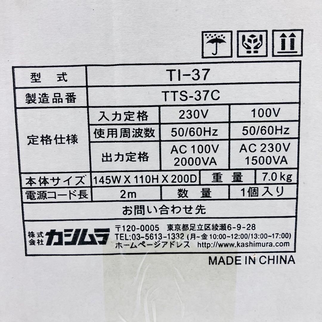 ☆美品☆　カシムラ 変圧器 TI-37 100V⇄220-240V 2000VA