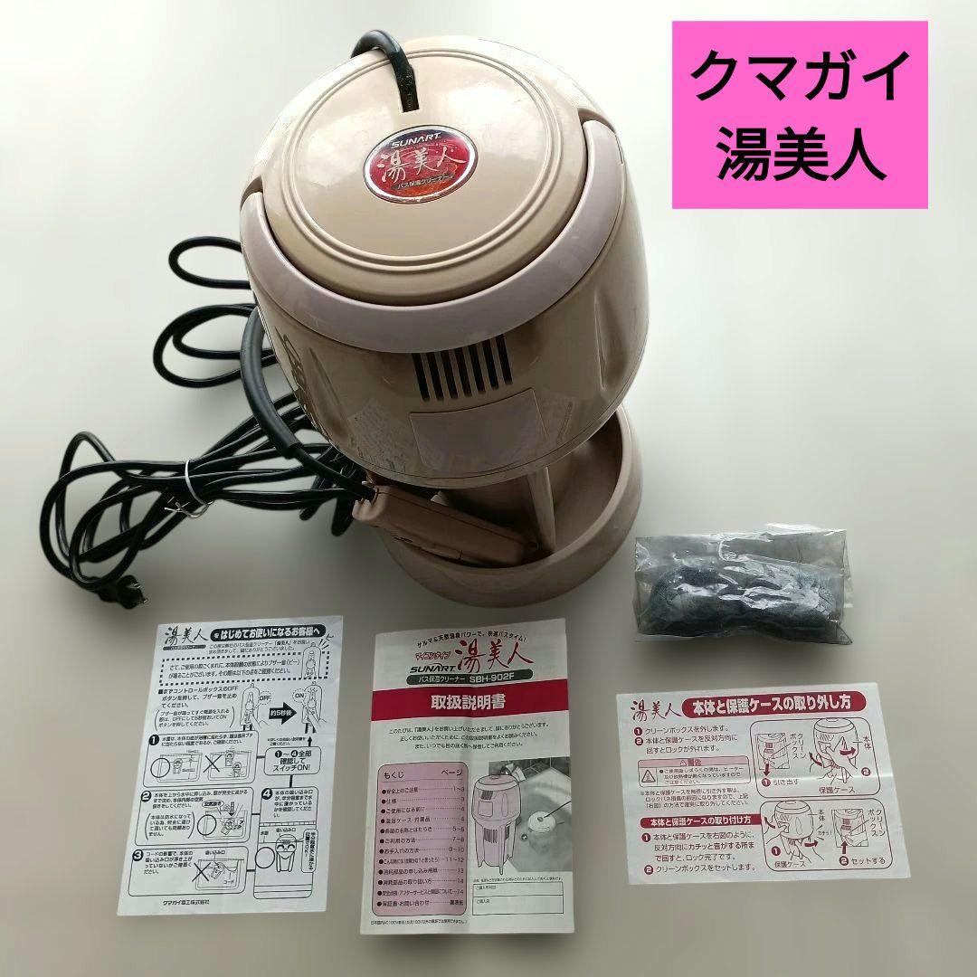 クマガイ　バス保温クリーナー　湯美人