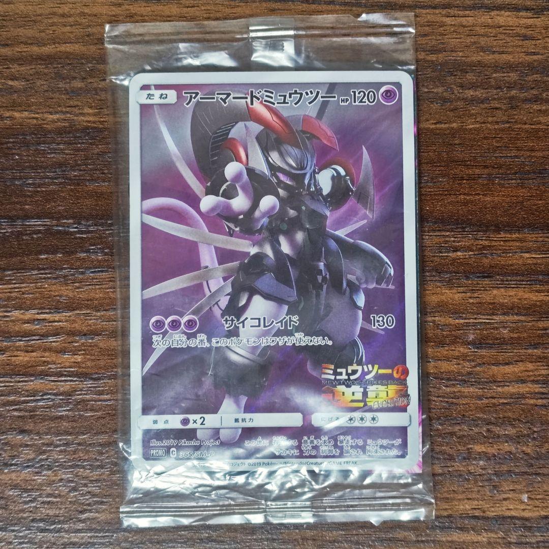 未開封 ポケモンカード プロモ アーマードミュウツー サイコレイド