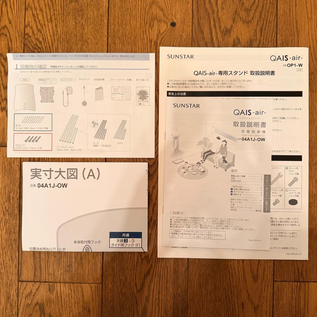 美品 QAIS-air- 専用スタンド＋本体セット 04A1J-OW OP1-W