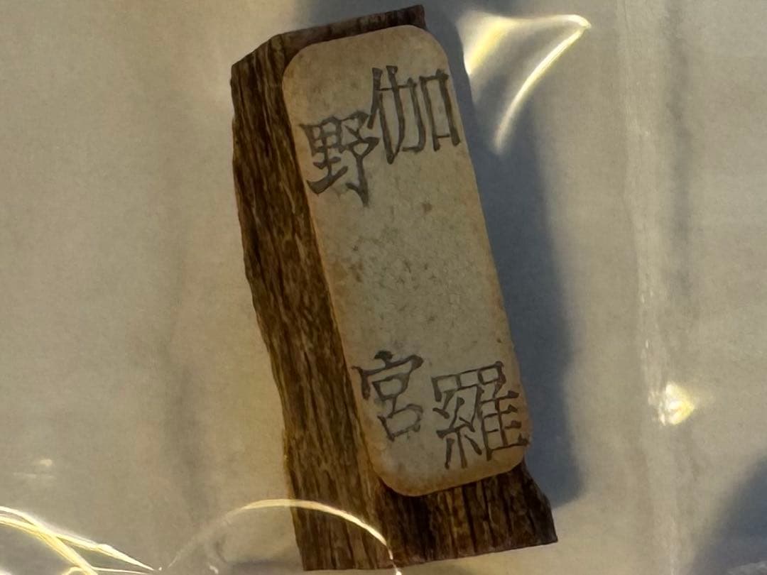 鳩居堂謹製 香木 伽羅「野宮」1g