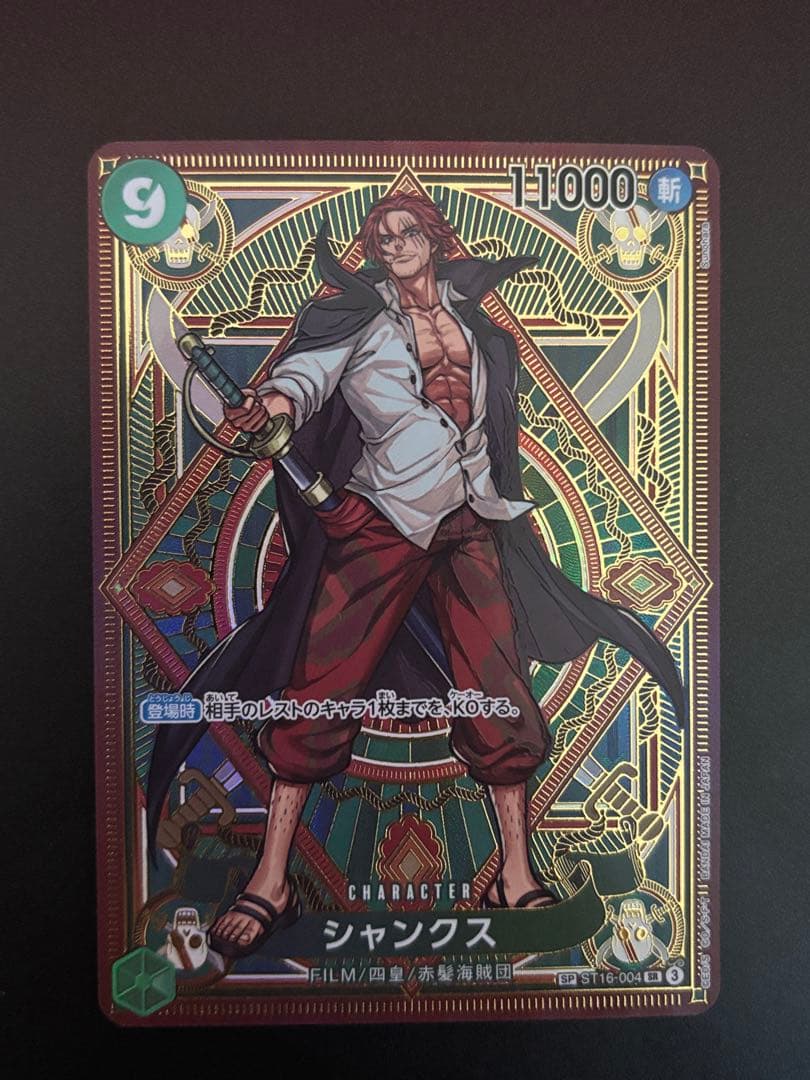 シャンクス SR SP(スペシャルカード) ST16-004