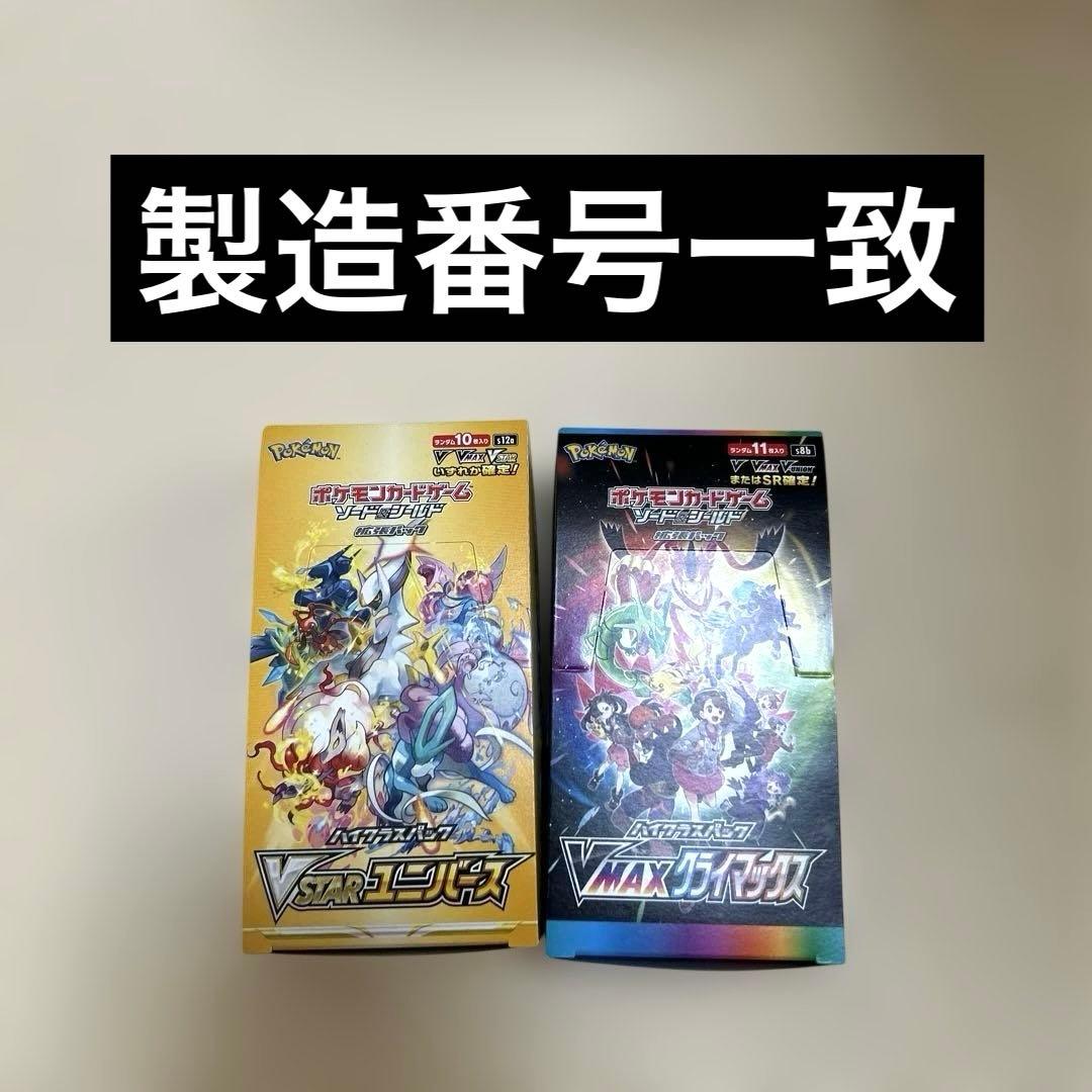 ポケモンカード VMAXクライマックス ボックスセット10パック製造番号全一致