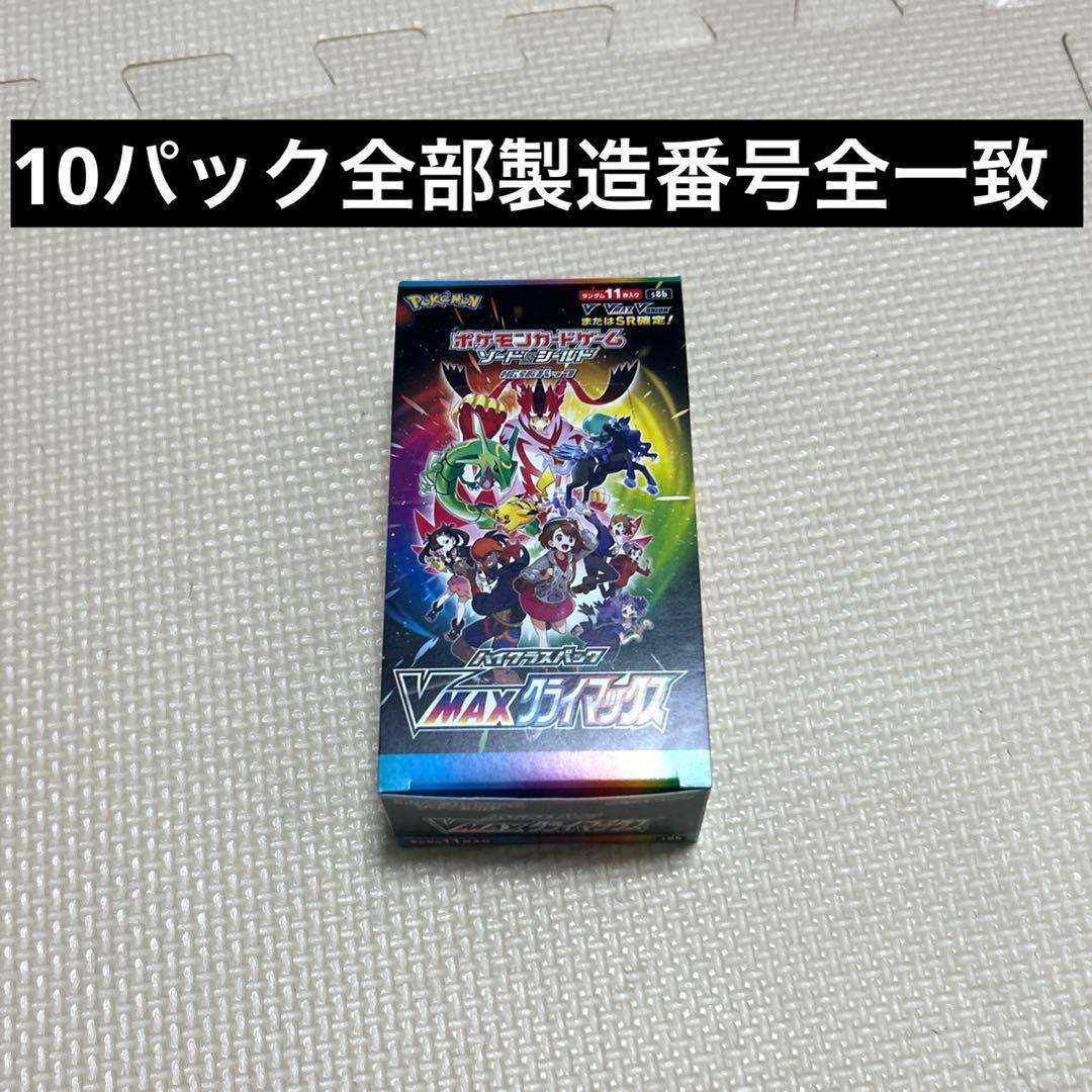ポケモンカード VMAXクライマックス ボックスセット10パック製造番号全一致