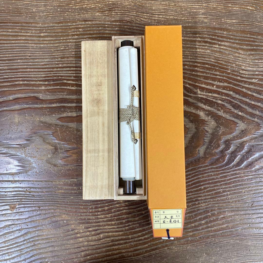 美品 掛け軸 黄梅院 小林太玄作「日々是好日」共箱 禅語 茶掛け