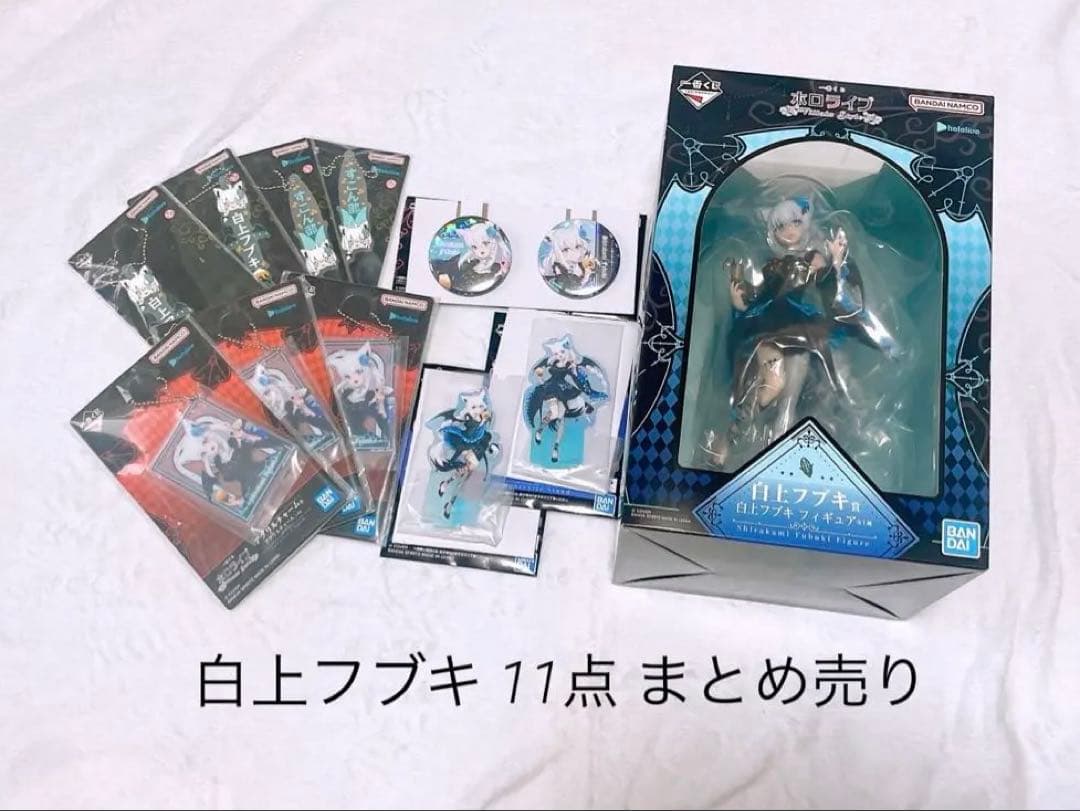 k*i様 一番くじ ホロライブ 白上フブキ 11点まとめ