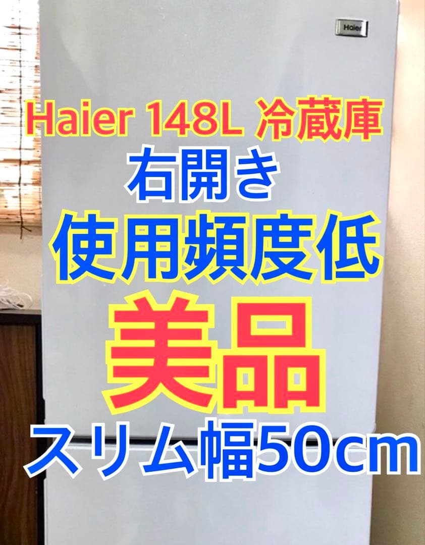 【12月4週目受け取れる方限定　たのメル便】Haier 148L 冷蔵庫 右開き