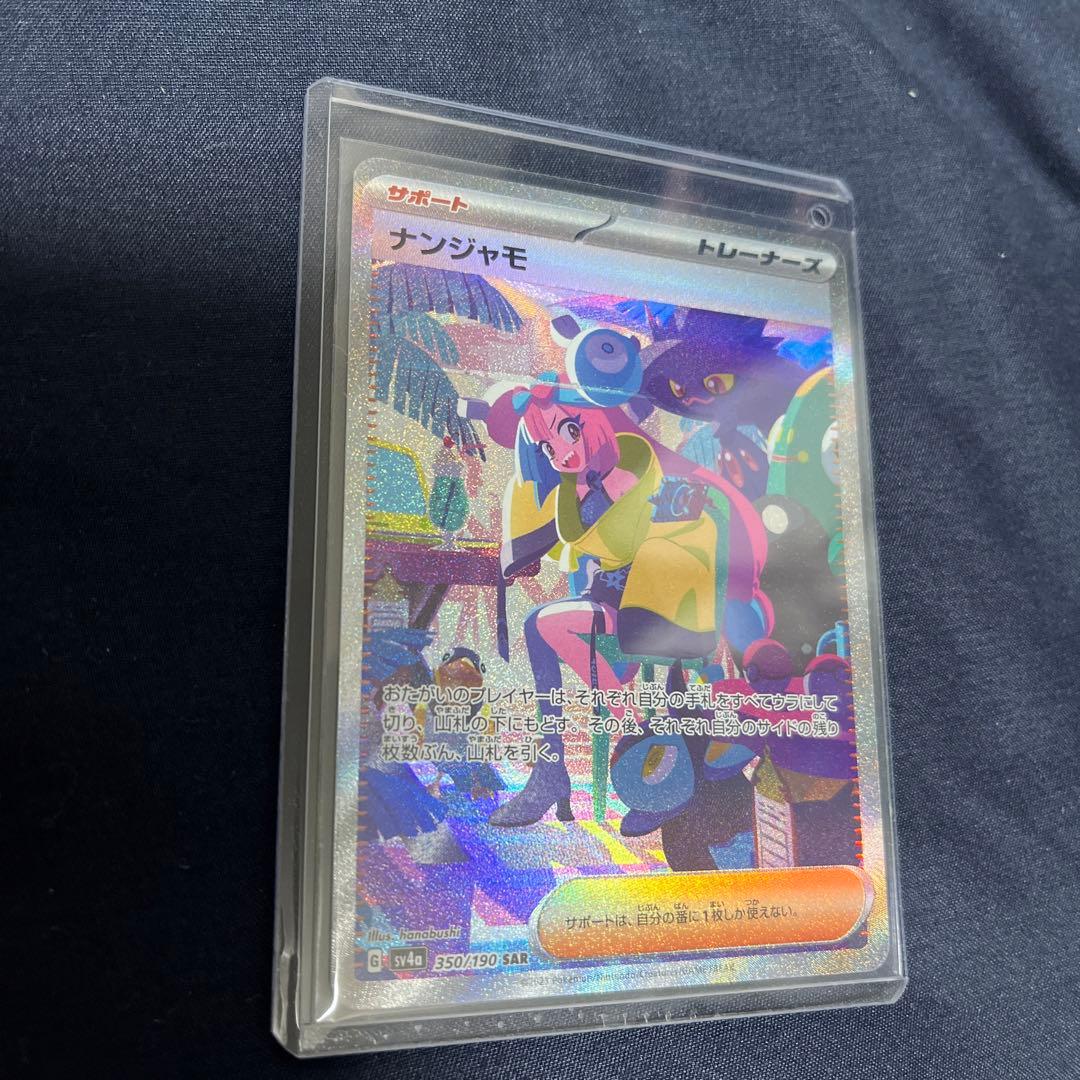 ナンジャモ SAR SV4a シャイニートレジャーex 350/190