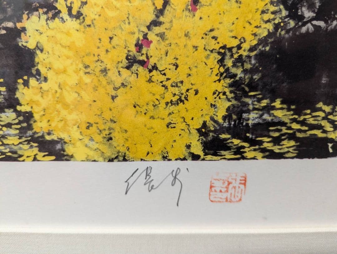 张步版画 123/200 サイン入り 木製フレーム「金色豫南」