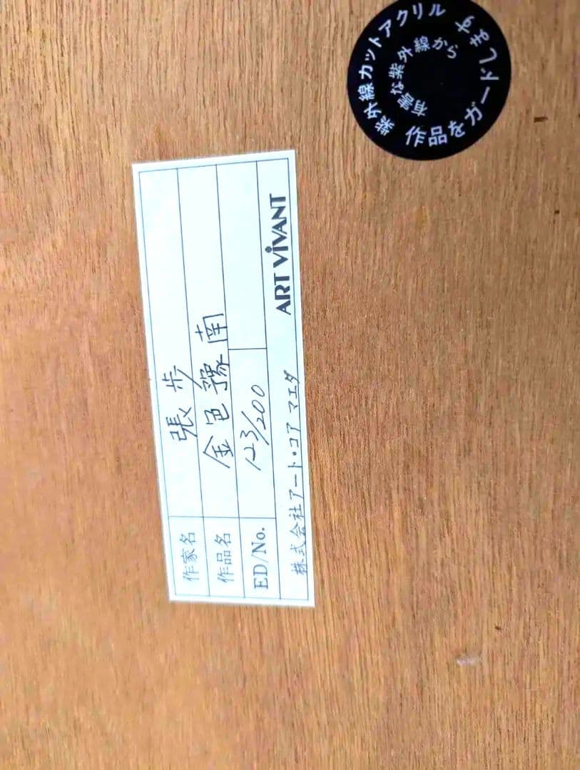 张步版画 123/200 サイン入り 木製フレーム「金色豫南」