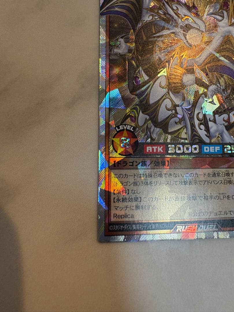 聖域を守護せし光の龍 遊戯王ラッシュデュエル オーバーラッシュレア 5th