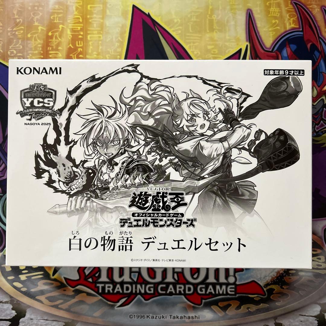 白の物語　デュエルセット　未開封　YCSJ
