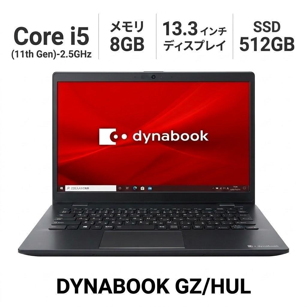 dynabook GZ/HUL Corei5 /Win11/Office付き！