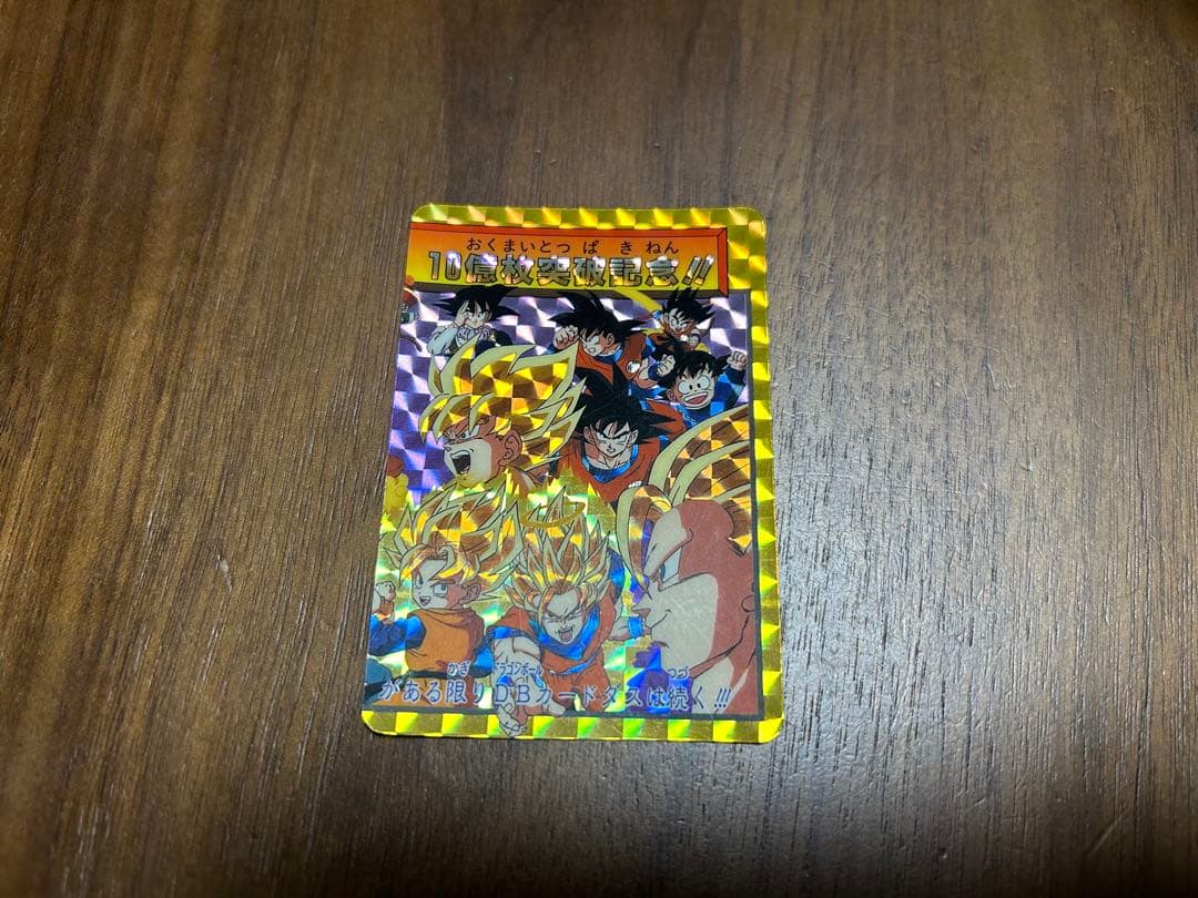 超レア ドラゴンボールカードダス