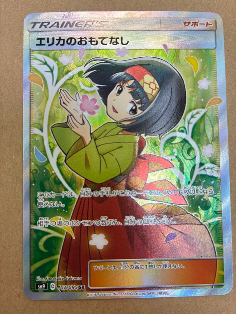 エリカのおもてなし【SR】{107/095} [sm9]