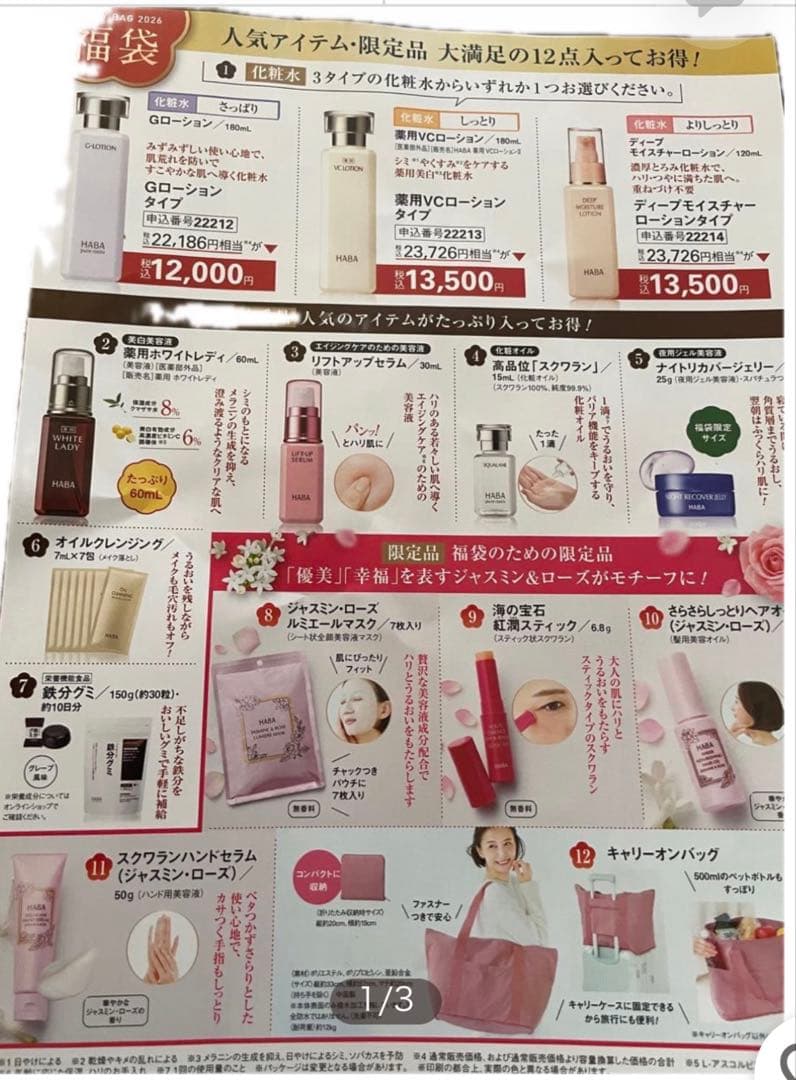 ハーバーHABA ハッピーバッグ2026 福袋VCローションタイプ