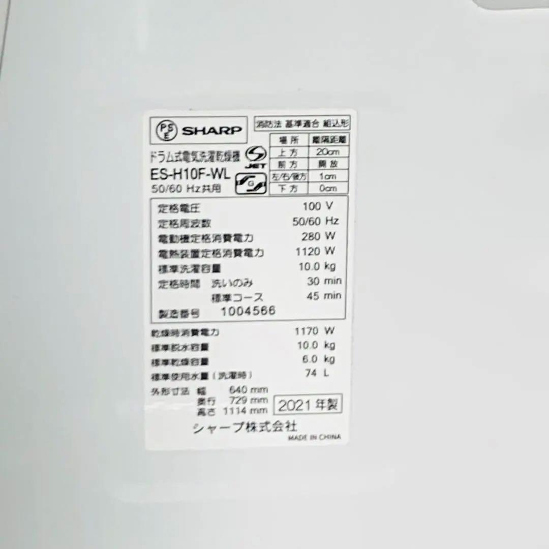 シャープ ドラム式洗濯機 ES-H10F-WL 左開き 21年製 10/6kg