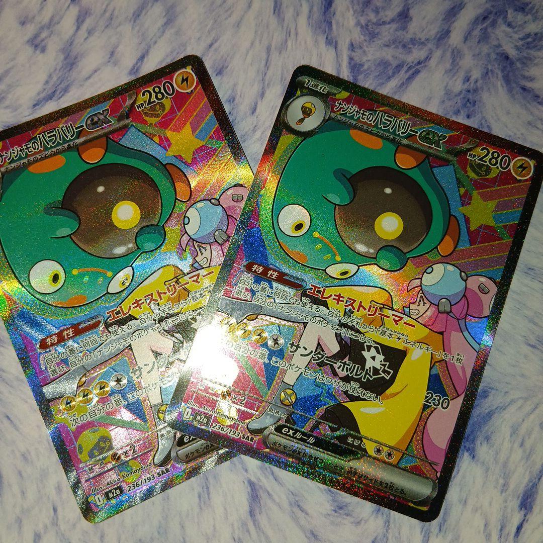 ナンジャモのハラバリーex・SAR2枚セット