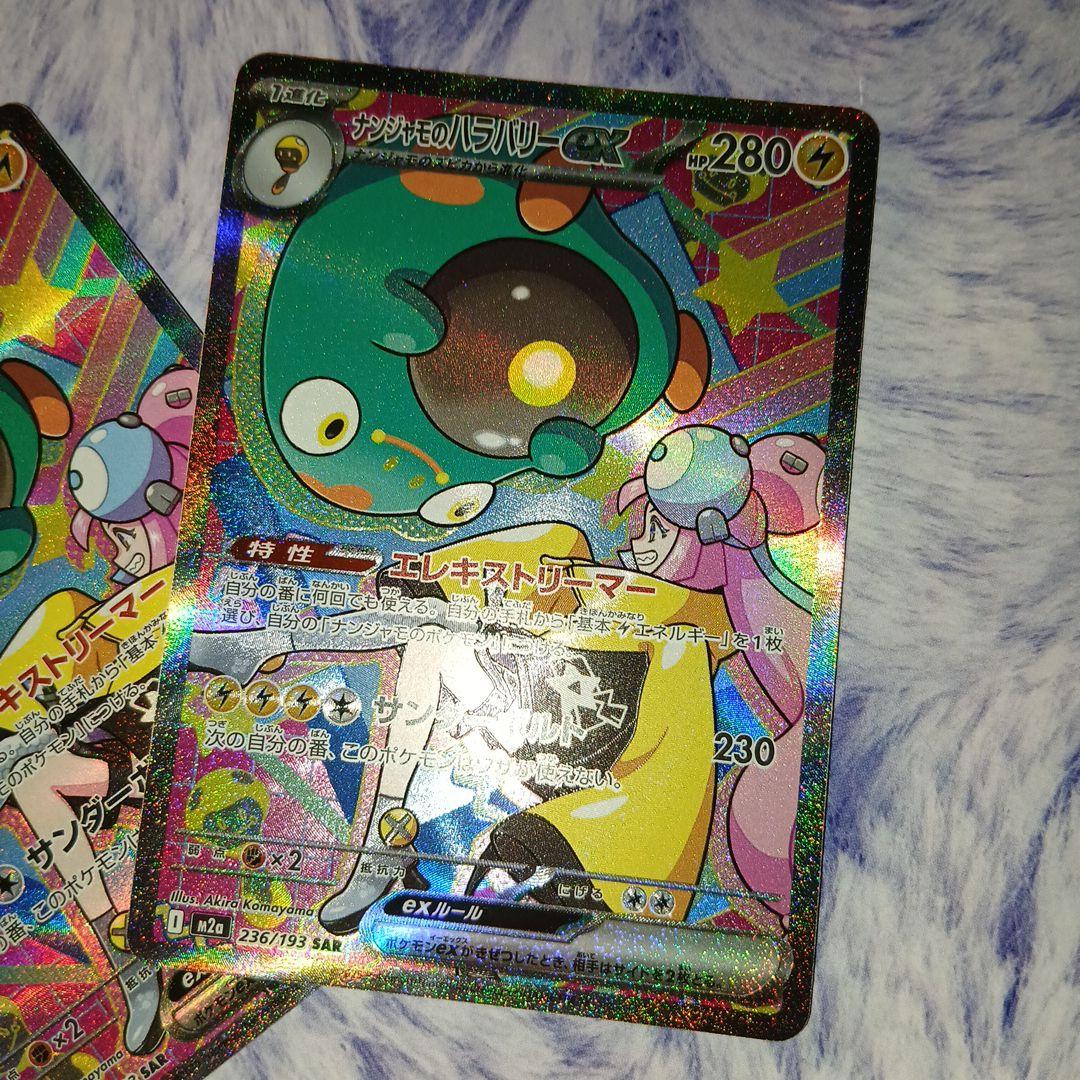 ナンジャモのハラバリーex・SAR2枚セット