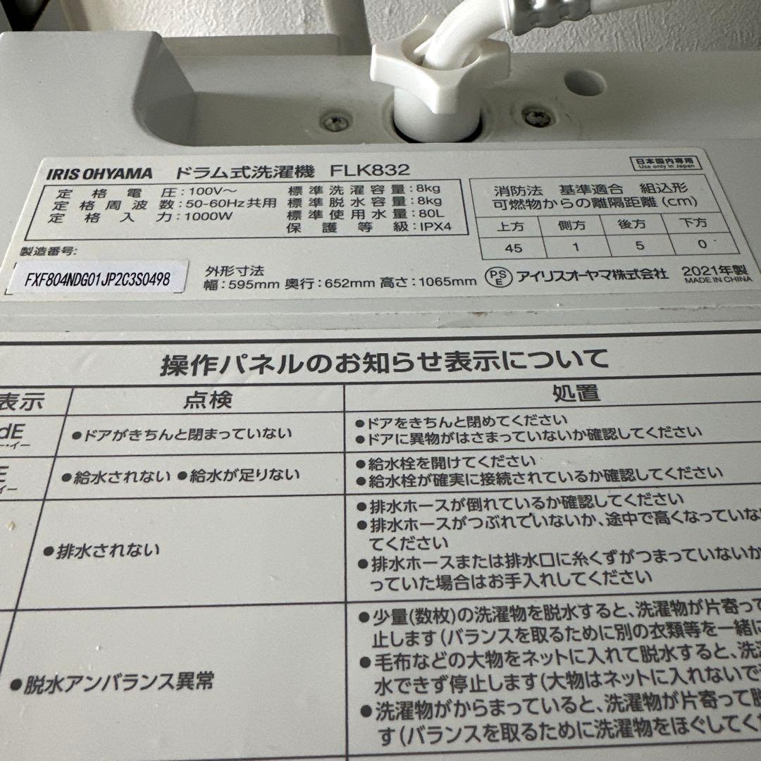 IRIS OHYAMA ドラム式洗濯乾燥機 FLK832