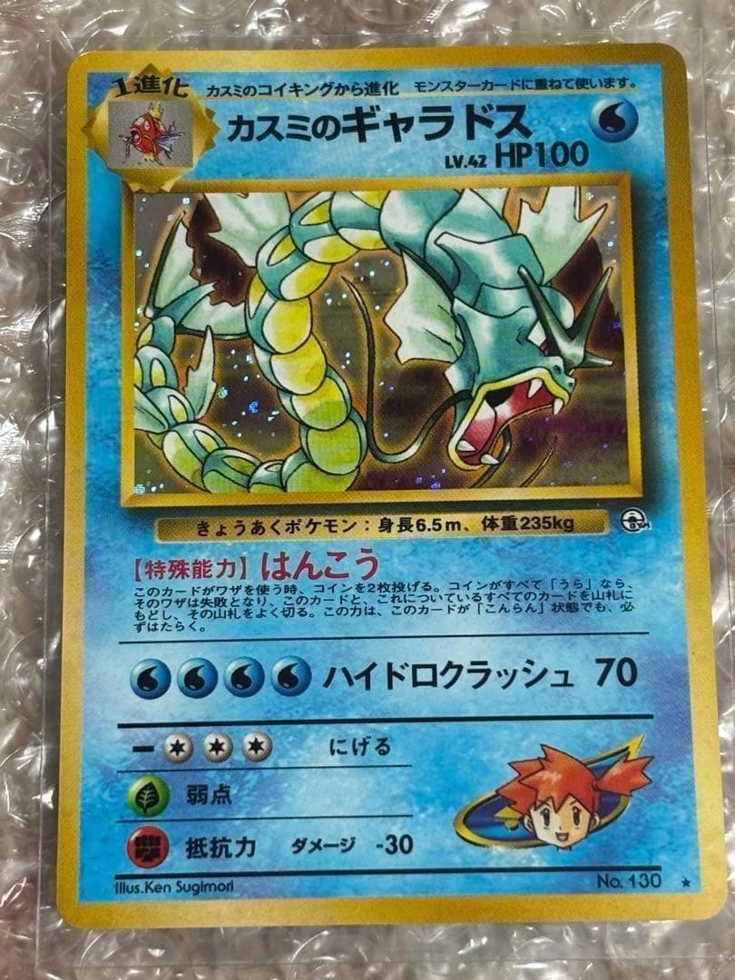 ポケモンカード　ポケカ　旧裏面　旧裏　カスミのギャラドス