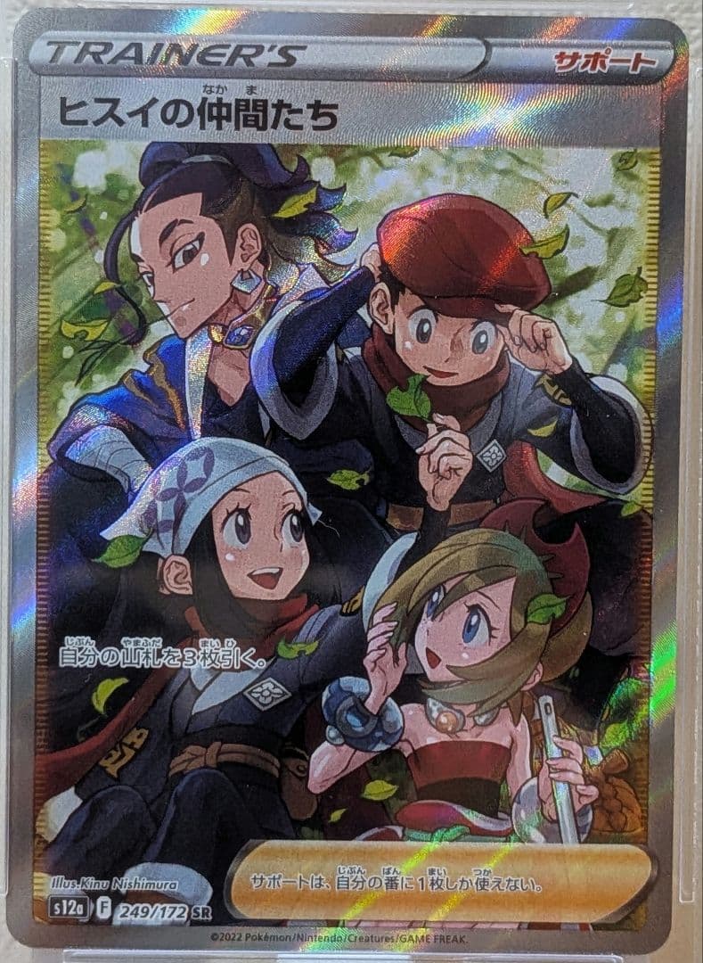 ヒスイの仲間たち SR PSA10 VSTARユニバース 249/172