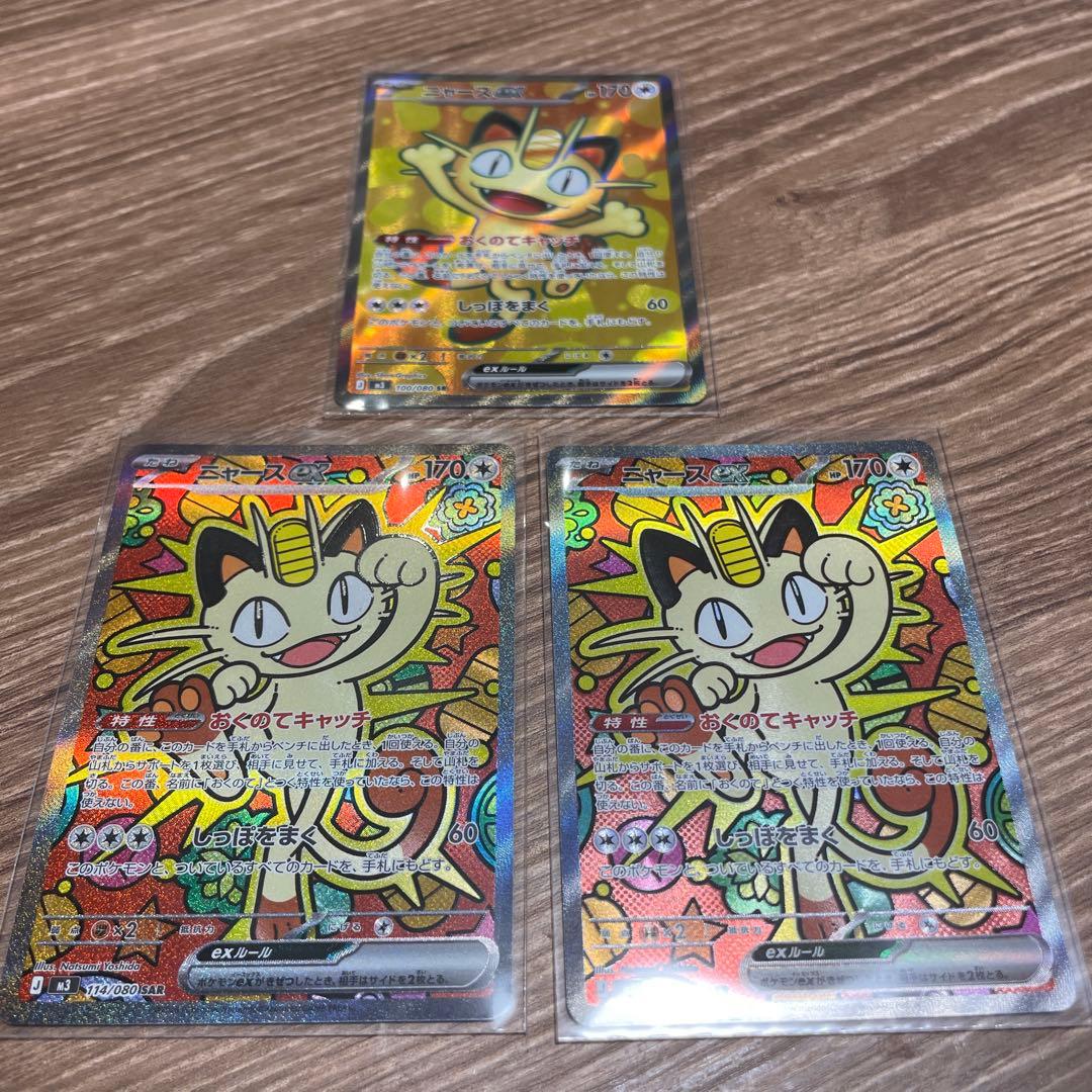 専用　ポケモンカード ニャースex SAR SR ムニキスゼロ 3枚セット