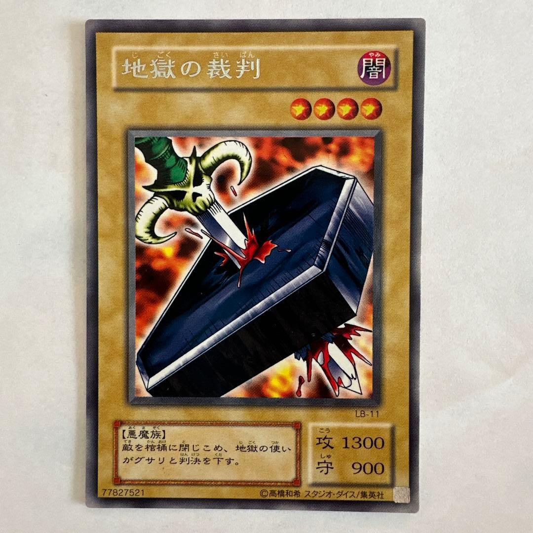 当時物.遊戯王ラッシュデュエル 地獄の裁判 LB-11