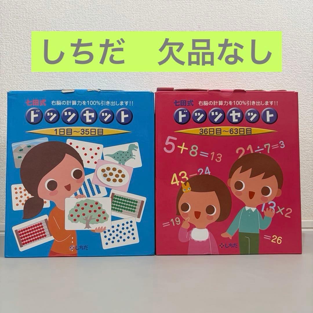 しちだ式 ドッツカード　欠品なし　説明書DVD有　一部難あり