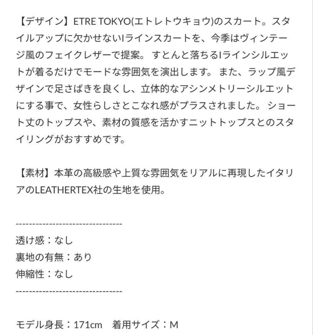 【新品未使用】ETRE TOKYO　フェイクレザーラップスカート　Mサイズ