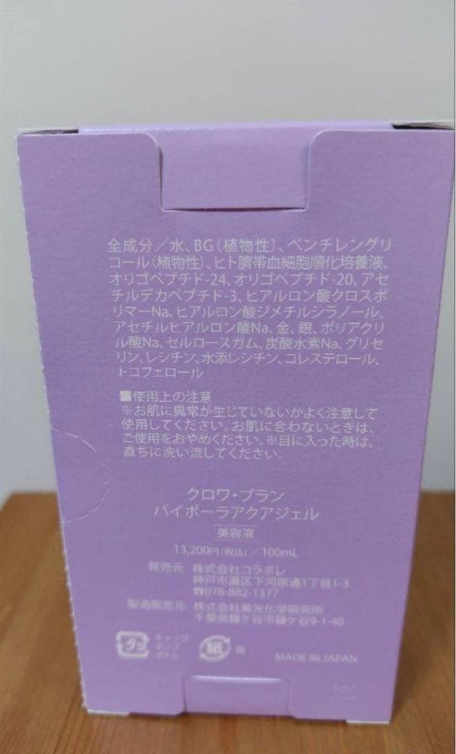 コラボレ　バイポーラアクアジェル　新品未使用