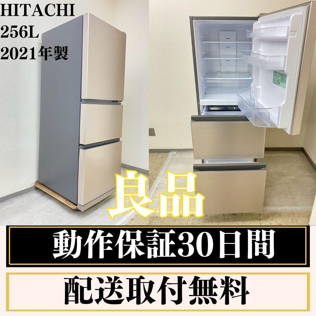 冷蔵庫 一人暮らし HITACHI 265L 2021年製 良品 J22h