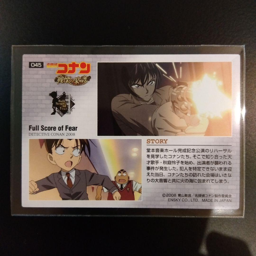 名探偵コナン 戦慄の楽譜 工藤新一 毛利蘭 045 カード 映画 希少 レア