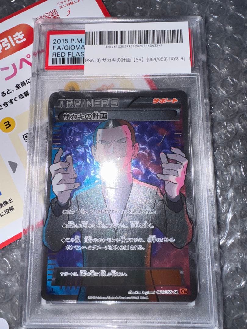 サカキの計画【SR】 PSA10