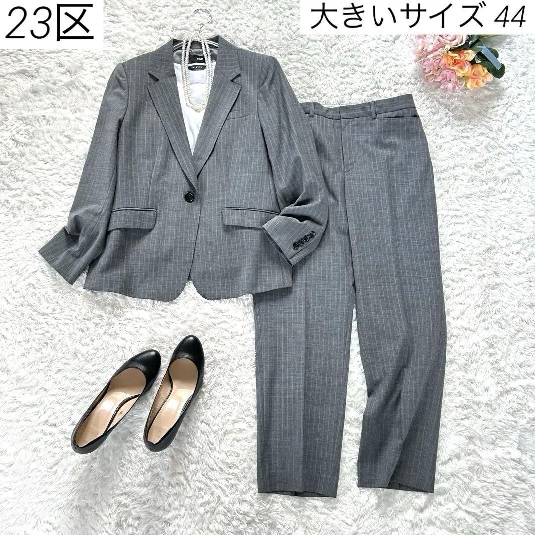 【極美品・大きいサイズ 44】　23区　パンツスーツ　ビジネス　ストライプ　灰色