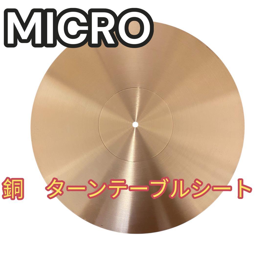 【良品】マイクロ　MICRO 銅　ターンテーブルシート　ディスクプレート