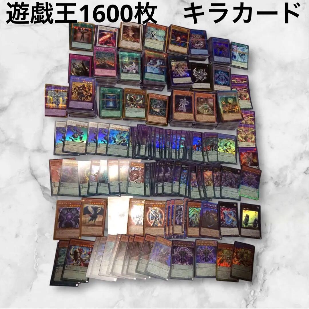 遊戯王OCG デュエルモンスターズ 約1600枚セット 引退品　キラカード