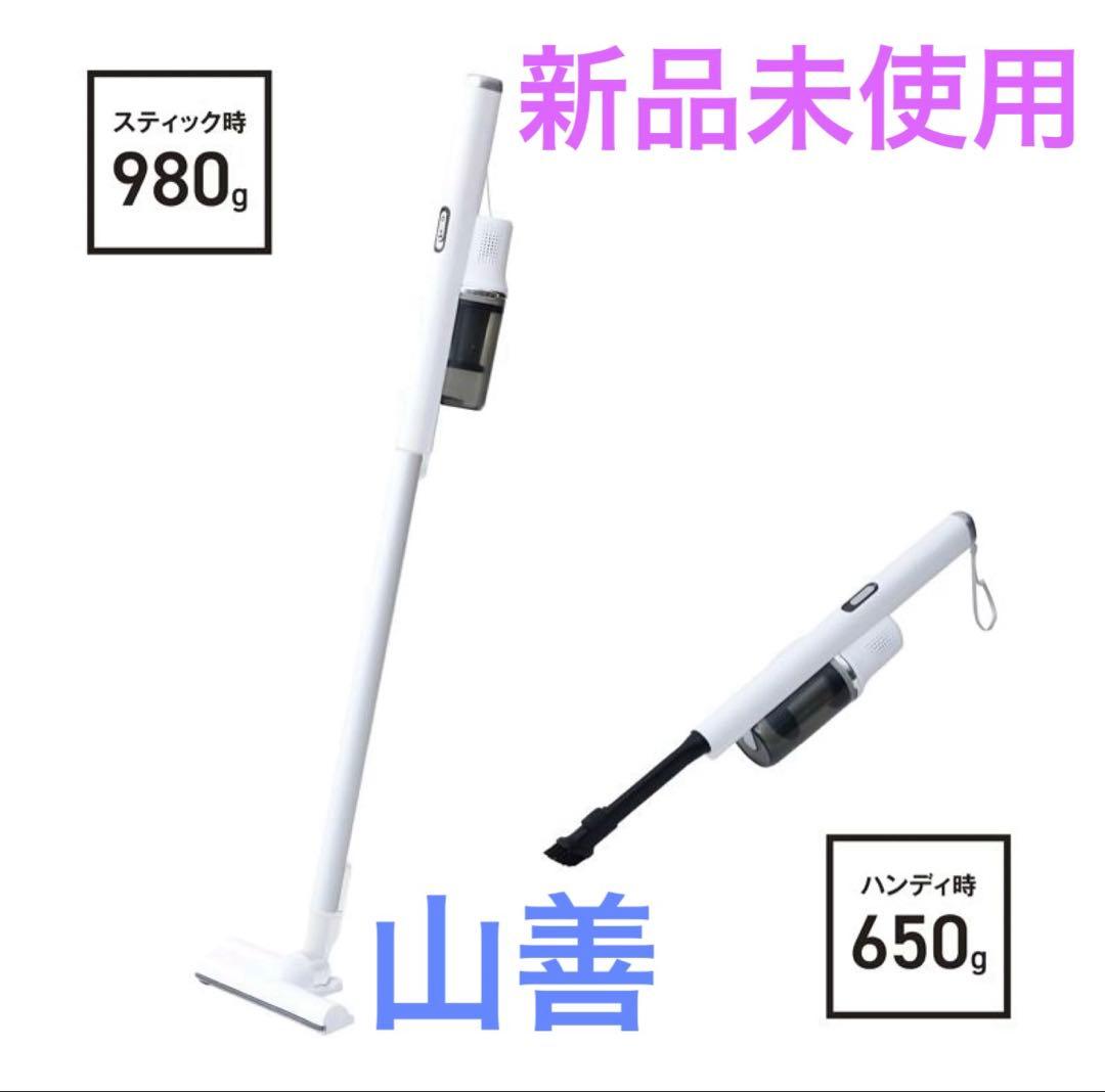 【新品未使用】山善コードレススティッククリーナー ZSP-L160 ホワイト