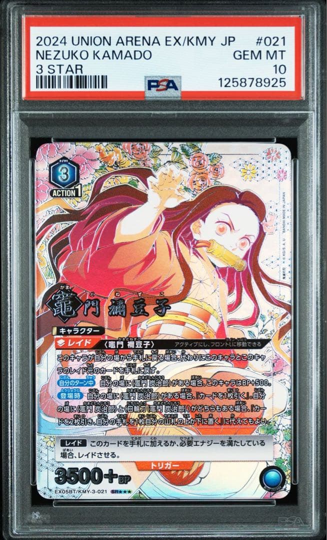 ユニオンアリーナ　鬼滅の刃　竈門禰豆子 星3　パラレル psa10