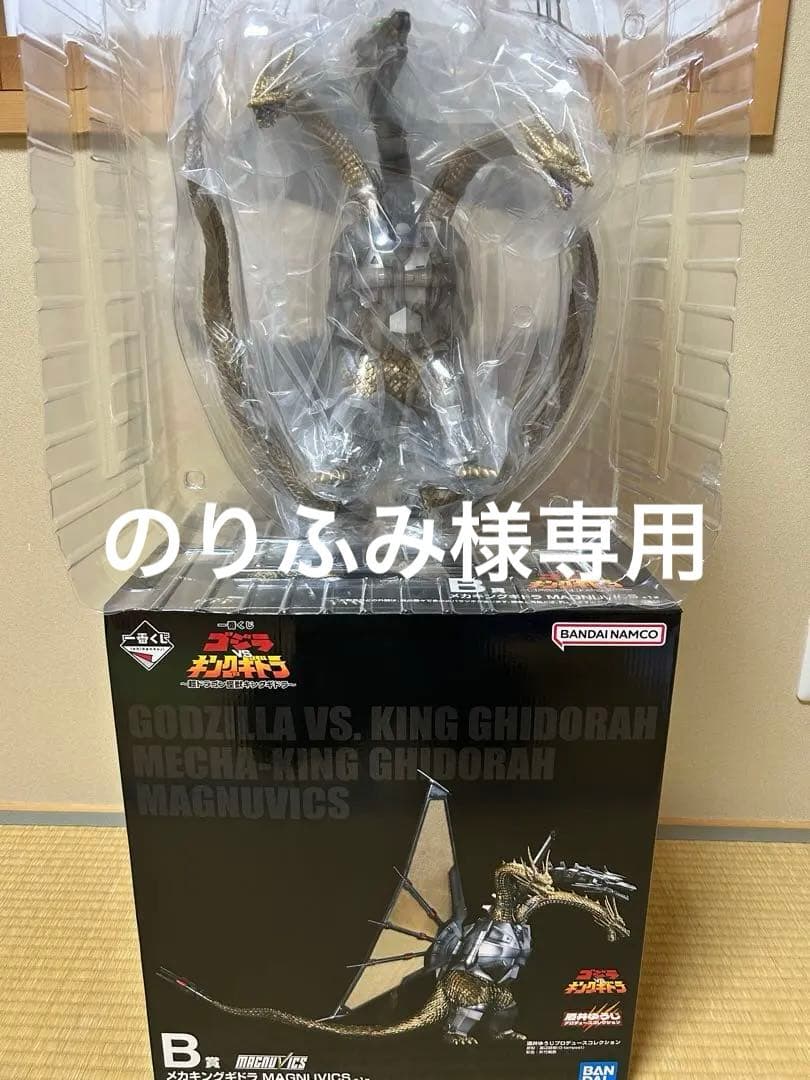 メカキングギドラ　一番くじ ゴジラVSキングギドラ B賞　MAGNUV