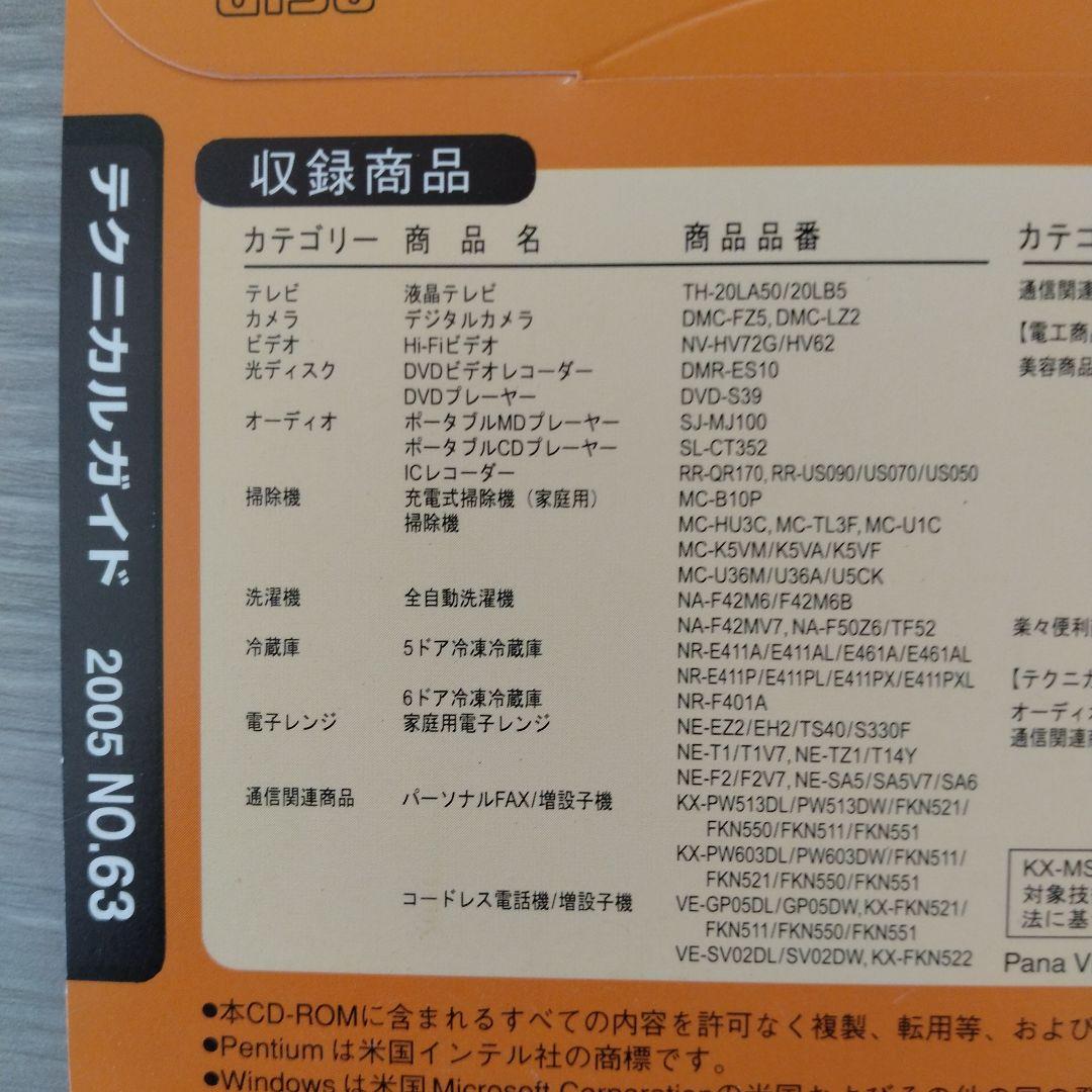 技術書 Panasonic テクニカルガイドCD-ROM版 2005 NO.65