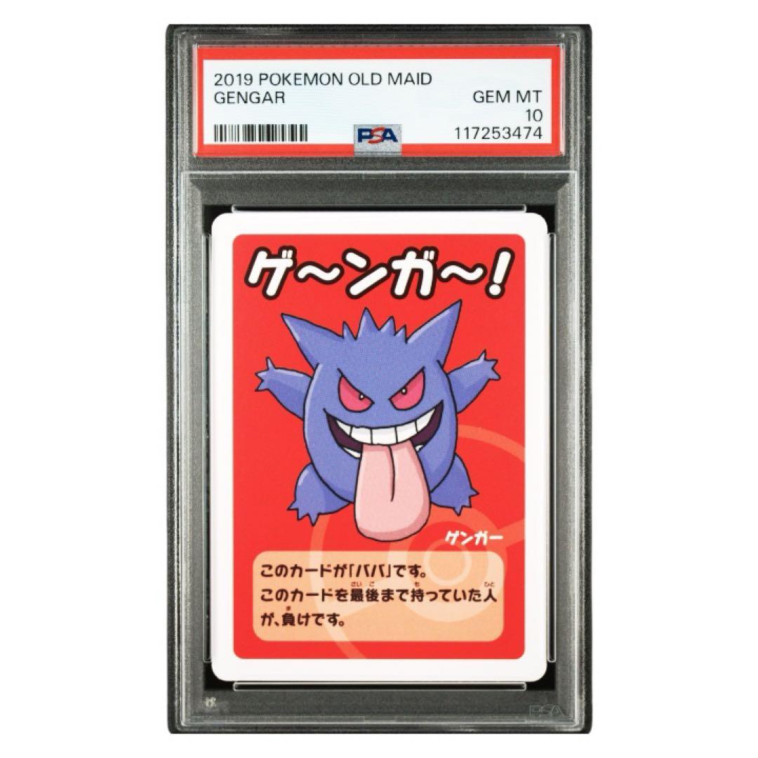PSA10 ゲンガー ババ抜き 2019