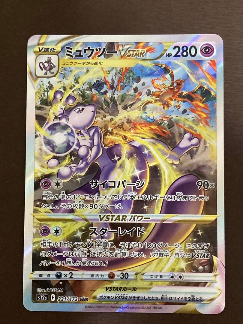 ミュウツーVSTAR HP280 SAR