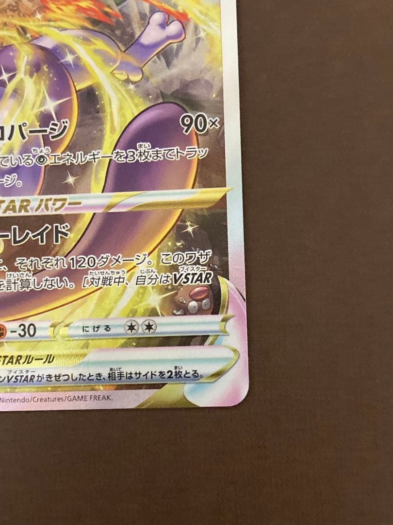 ミュウツーVSTAR HP280 SAR