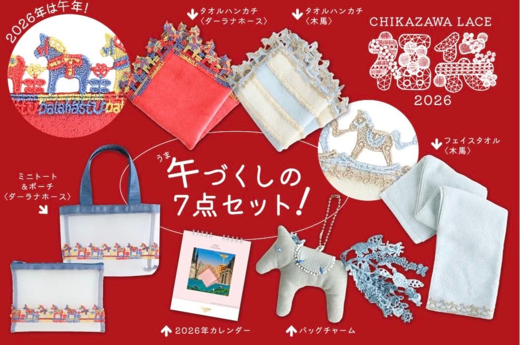 近沢レース 午年　福袋　2026 馬　抜き取り無し　赤色