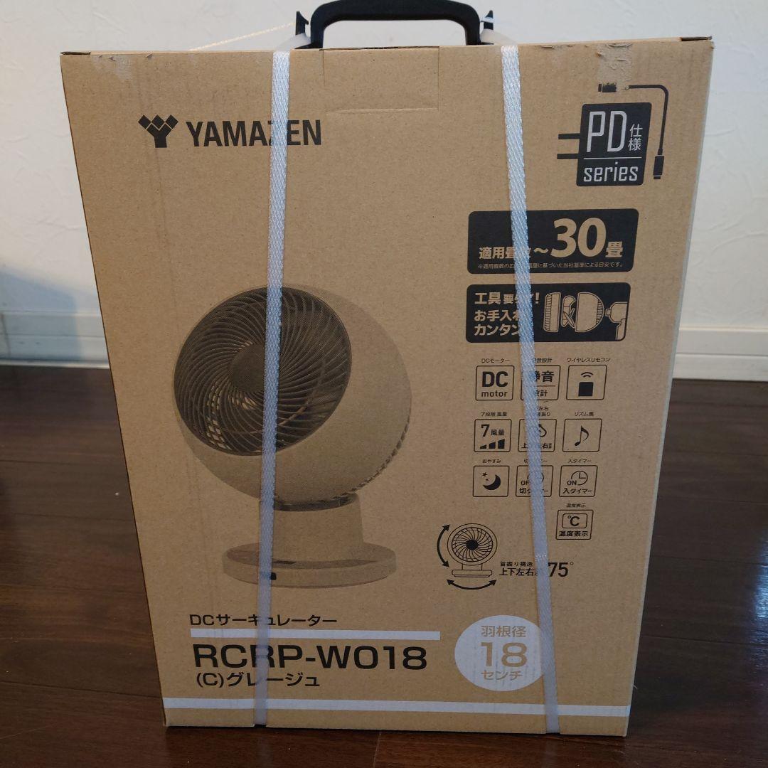【未開封品】YAMAZEN　DCサーキュレーター　RCRP-W018 グレージュ