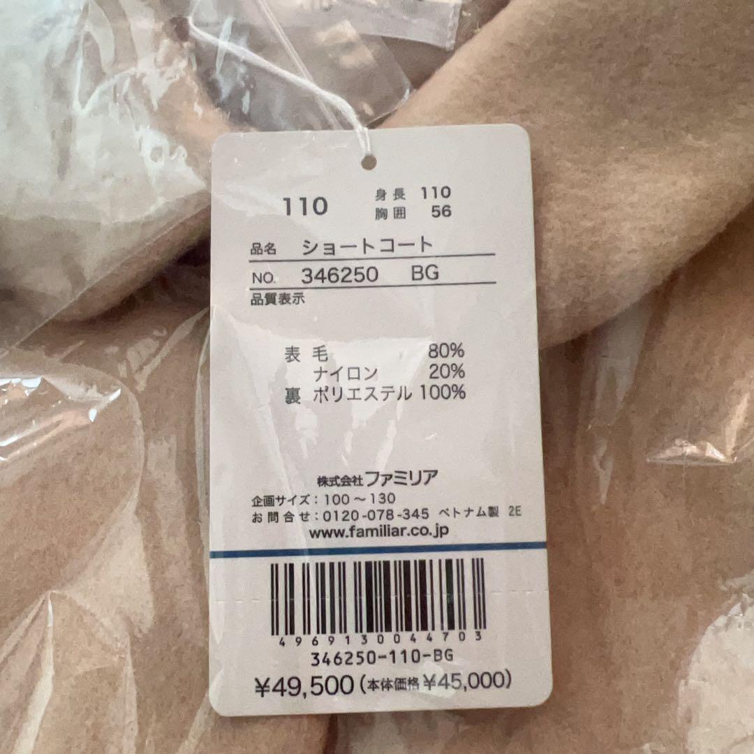 新品未使用　familiar　ティアードデザイン　ショートコート　110